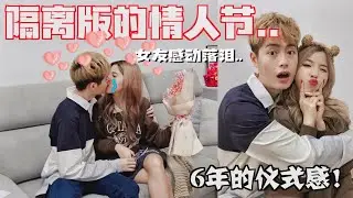 一对 “病人“的情人节??!! 到底会怎样度过呢?? 确诊了只能关在家…