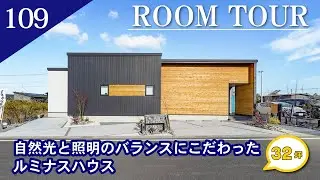 【ルームツアー】自然光と照明のバランスにこだわったルミナスハウス/平屋 32坪