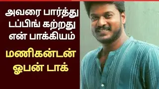 உண்மையை உடைத்த மணிகண்டன் | manikandan interview