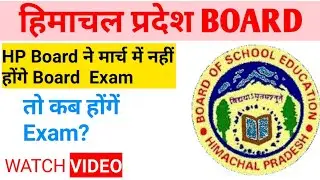 HP board news || कब होंगे HP board exam