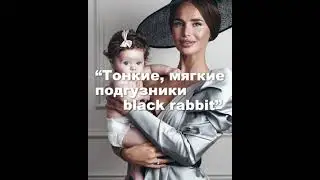 подгузники Black Rabbit и ALEKSA VB 2