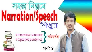 Narration | Easy Way How to Learn Narration | Basic English Grammar | Part-6| Faysal Jewel