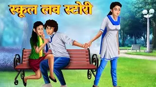 First School Love Story | Heart Touching School Love Story | Story AniMedia