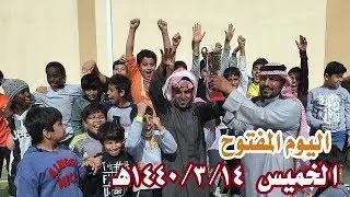 اليوم المفتوح  