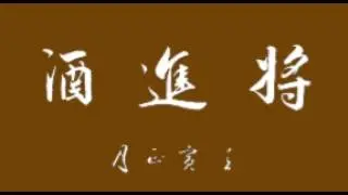 Simply to be | 心之緣影 《將進酒》李白詩向以豪放見稱，本篇更成為歷來論李白豪放詩風的代表之作。