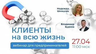 Вебинар &laquo;Клиенты на всю жизнь: сервис и продажи&raquo;