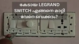 Legrand Switch എങ്ങനെ മാറ്റി വേറെ വെക്കാം | Legrand Switch Replacement Tutorial Malayalam