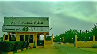 متنزه الاحساء الوطني (حجز الرمال)
