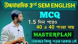 Class 12 3rd Sem English Last Minute Master Plan |দেড় দিনে English 40 - 40  পাবার মাস্টার প্ল্যান🔥 