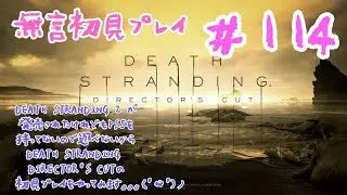 #114　DEATH STRANDING 2 が発売されたけれどもPS5を持ってないので遊べないからDEATH STRANDING DIRECTOR'S CUTの初見プレイをやってみます(無言）