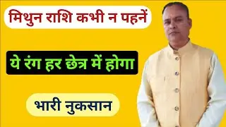 Mithun Rashi Lucky Colour / Shubh Rang, Nakshatra Rahasya