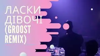 Alina Pash - Ласки Дівочі (GRoost Remix)