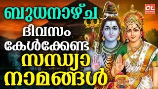 ബുധനാഴ്ച ദിവസം കേൾക്കേണ്ട സന്ധ്യാനാമങ്ങൾ | Sandhyanamam Malayalam | Hindu Devotional Songs Malayalam