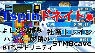 テトリスTspin,ドネイト紹介　社畜トレイン,よしひろ積み,その他　【ぷよテトS】