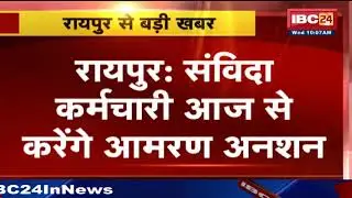 Contract workers protest in CG : आज से अन्न-जल का त्याग कर आमरण अनशन शुरू करेंगे संविदा कर्मचारी