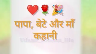 पापा, बेटे और माँ की कहानी #Family#Fat#Mother#Son#Love#Bond#Care#Sup#Tog#Ha