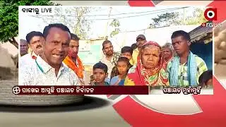 Panchayata Munha Munhi :ପଞ୍ଚାୟତ ମୁହାଁ ମୁହିଁ