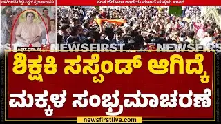 Mangaluru : ಶಿಕ್ಷಕಿ ಸಸ್ಪೆಂಡ್​ ಆಗಿದ್ಕೆ ಮಕ್ಕಳ ಸಂಭ್ರಮಾಚರಣೆ | Sister Prabha | D Vedavyas Kamath