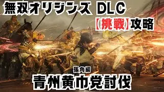 無双オリジンズ DLC 青州黄巾党討伐 【挑戦】