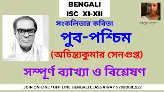 ISC XI-XII BENGALI: PUB-POSCHIM পুব-পশ্চিম -অচিন্ত্যকুমার সেনগুপ্ত