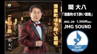 JMG SOUND新曲　関 大八「港裏町ほろ酔い酒場」