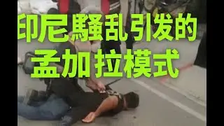 印尼游行示威的孟加拉模式 ｜印尼骚乱最新消息｜议员巨额财产曝光｜独裁国家崩溃｜印尼政治危机｜东南亚抗议浪潮｜民众反腐抗议