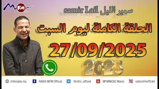 الحلقة الكاملة ليوم السبت samir lail سمير الليل 27/09/2025