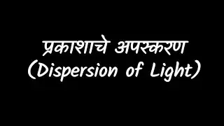 Dispersion [Marathi] | Refraction of light | Class 10 | Science | Khan Academy