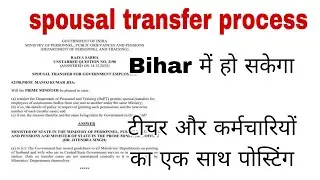 Spousal Transfer पर बड़ा खुलासा | Bihar Teachers Transfer Rule | पति-पत्नी एक साथ पोस्टिंग