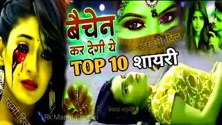 😭यें टॉप 10 शायरी बैचैन कर देगी आपको |❤️पूरा सुन लीजिये प्यार का🥀 मतलब पता चल जायेगा इनता दर्द है 💔