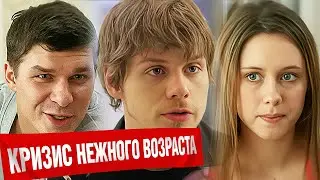Сериал Кризис нежного возраста: 1-4 СЕРИИ ПОДРЯД