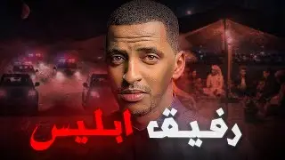 رفيق إبليس و طريق الهلاك 👹 | قصة بدر #قصص_دلو