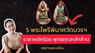EP.16 แนะนำ5 พระไพรีพินาศ ราคาหลักร้อย พุทธคุณหลังล้าน #ธยากรพระเครื่อง