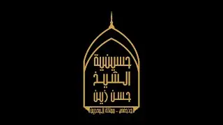 ليلة استقبال شهر محرم الحرام | 30 / ذو الحجة / 1444ه | الخطيب الحسيني الشيخ جاسم الحداد
