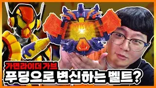 '푸딩' 가면라이더 등장ㅋㅋㅋ 벨트의 푸딩이 진짜 흔들린다! 【가면라이더 가브 DX 브라스텀기어】