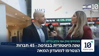 מועדון המאה מסכם שנה שלישית - 45 חברות שעברו את תשואת ה-100%