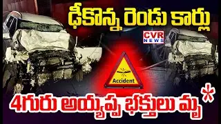 AP Ayyappa Devotees Death in Tamil Nadu Road Accident | CVR News