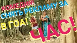 #69 COMEDY‼️СНЯТЬ РЕКЛАМУ ЗА ЧАС! in GOA! HOW TO SHOOT AN AD IN 1 HOUR?!🇳🇪Индия ГОА