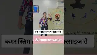 one exercise for slim waist #slimwaist #slimbellt
