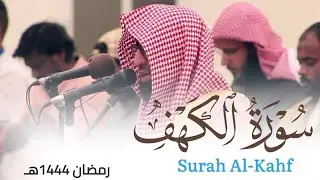 ترنم حجازي بديع لـ سورة الكهف من ليالي رمضان 1444هـ للقارئ أحمد العبيدي