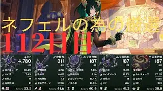 (原神)ネフェルの為に厳選していきます。112日目