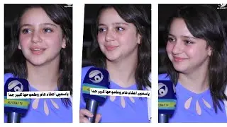 ياسمين الجميلة اعفاء عام وطموحها كبير جدا