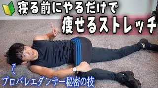 【痩せるストレッチ】本気で痩せたい人は絶対にやるべき！！  (ナイトルーティン)