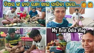 ପ୍ରଥମ ଥର ଦିଅର ଙ୍କ ହାତ ରନ୍ଧା taste କରିଲୁ🙄 / କ'ଣ କରିବା ଏବେ🤔 ଆଜି ତ ହୋଟେଲ ବି ବନ୍ଦ ଅଛି🤦 FunVideo/Ss vlogs