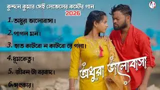 অধুরা ভালোবাসা 💥 Adhura Bhalobasa Purulia new Trending video #sad_song