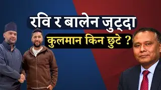 बालेन र रवि बिचको एकता बारे के भन्छन् सर्वसाधारण ? || Voxpop Nepal
