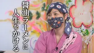 【注文殺到】38歳主婦が開業したラーメン店！人生をかけた一杯【嫁の中華そば】