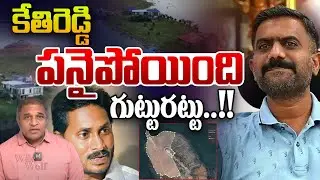 YCP EX MLA Kethireddy Land Scam : కేతిరెడ్డి పనైపోయింది..గుట్టురట్టు | YS Jagan | CM Chandrababu