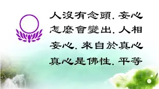 蓮臺法音，607金剛經-99-7妄心.來自於真心，竹心(廖榮尉)居士宣講