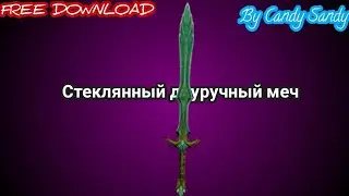 Стеклянный Двуручный Меч By Candy Sandy In Shadow Fight 2 Free Download